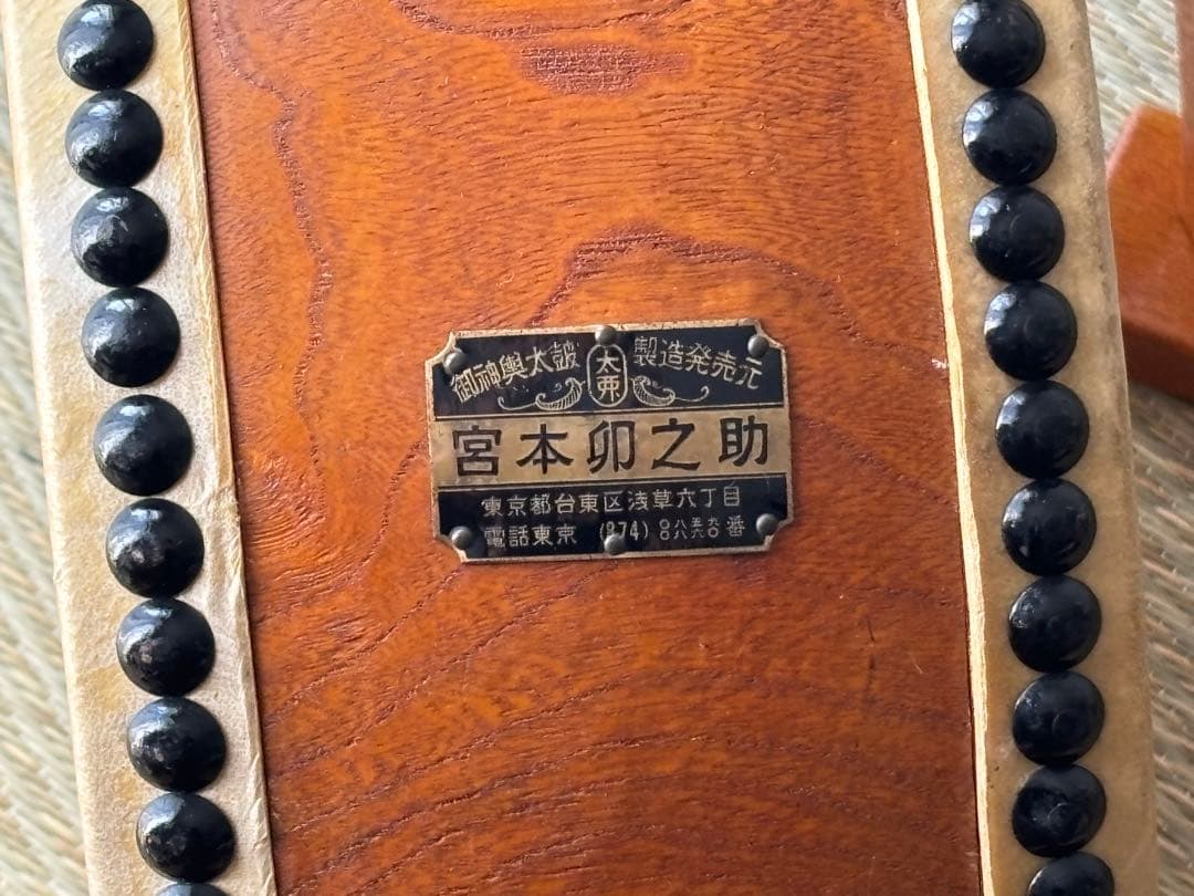 価格15万円程●和太鼓 宮本卯之助 平胴太鼓 1尺3寸 太鼓台、バチ、バチカバー