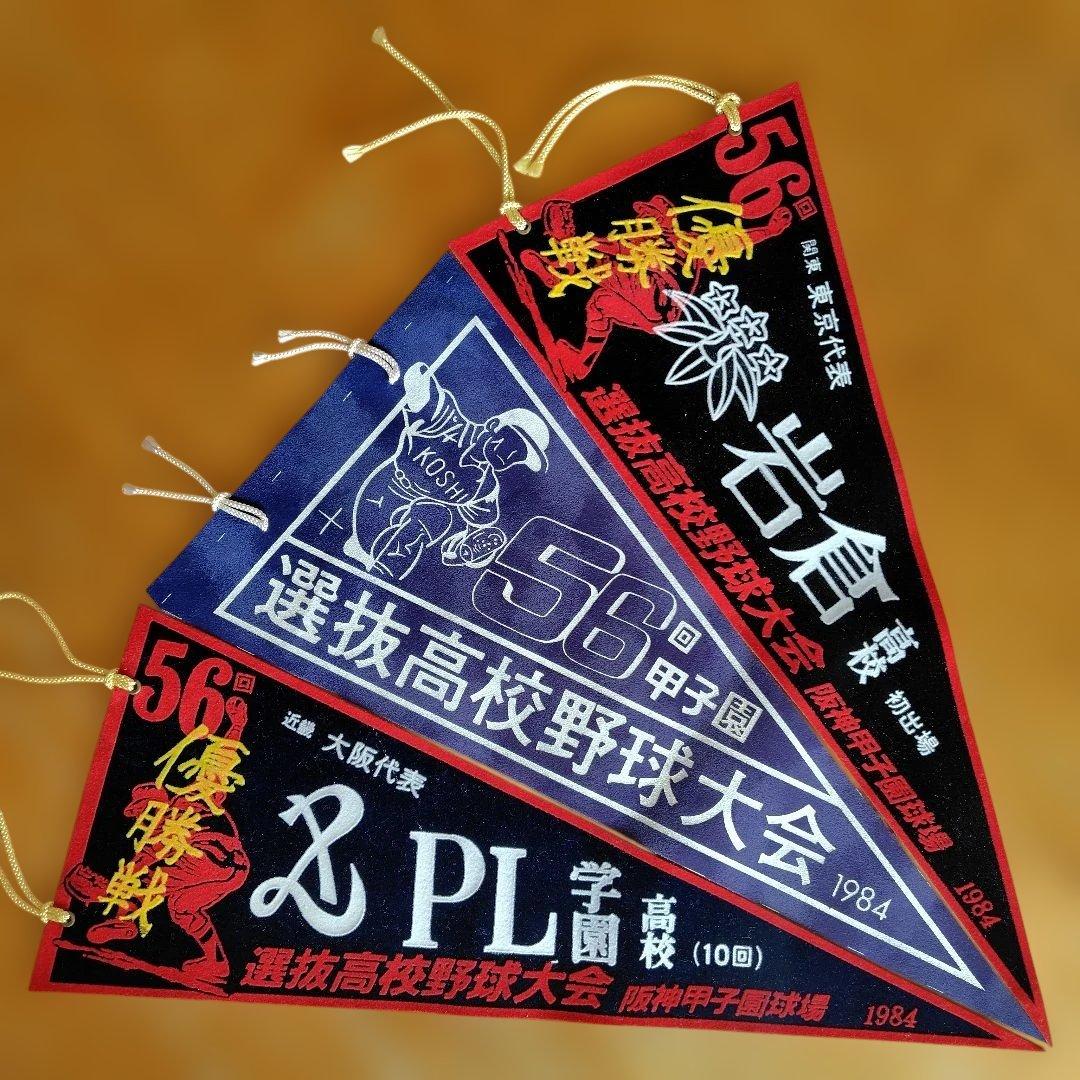 1984年 第56回選抜高校野球大会 PL学園 岩倉ペナント3点セット