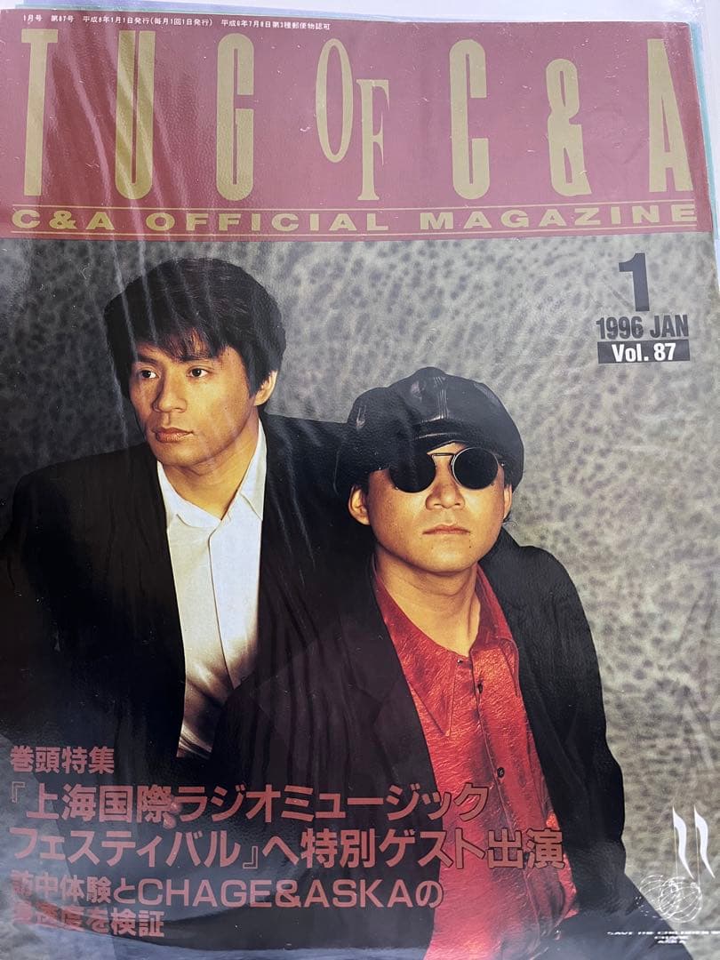 ☆変更掲載☆19年分！CHAGE and ASKA　1995年～ファンクラブ会報