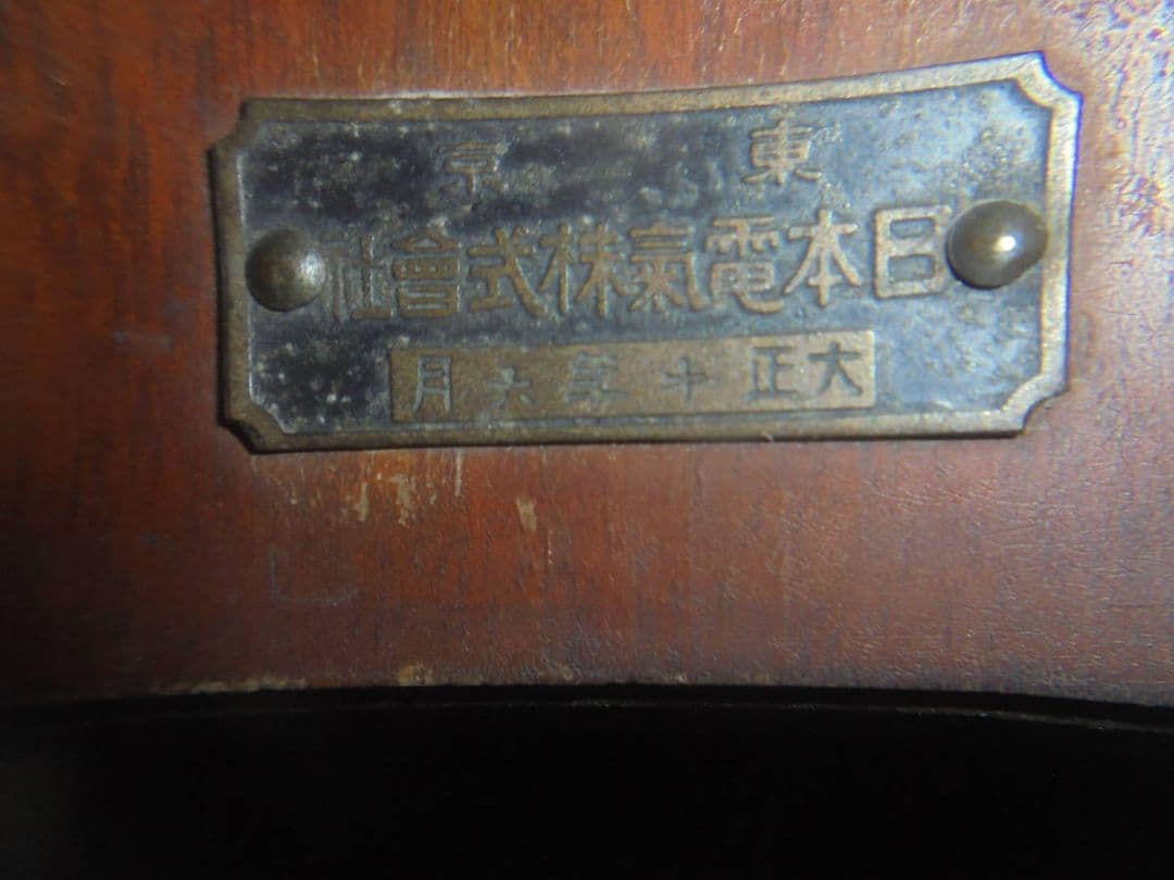 AKa6533　壁掛け　電話機　木製ハンドル手回し　日本電気株式会社　大正10年