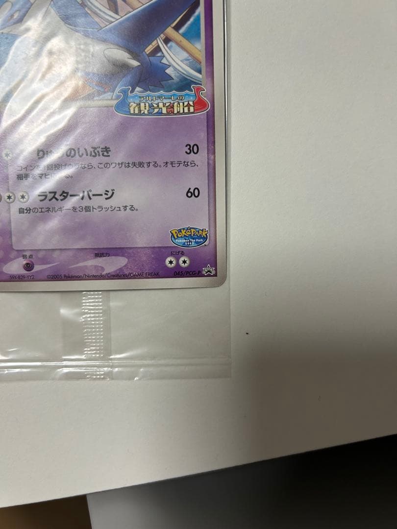 ポケパークのラティオス プロモ 045/PCG-P ポケモンカード