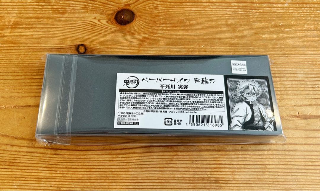 鬼滅の刃 ペーパーナイフ 冨岡義勇 不死川実弥 伊黒小芭内
