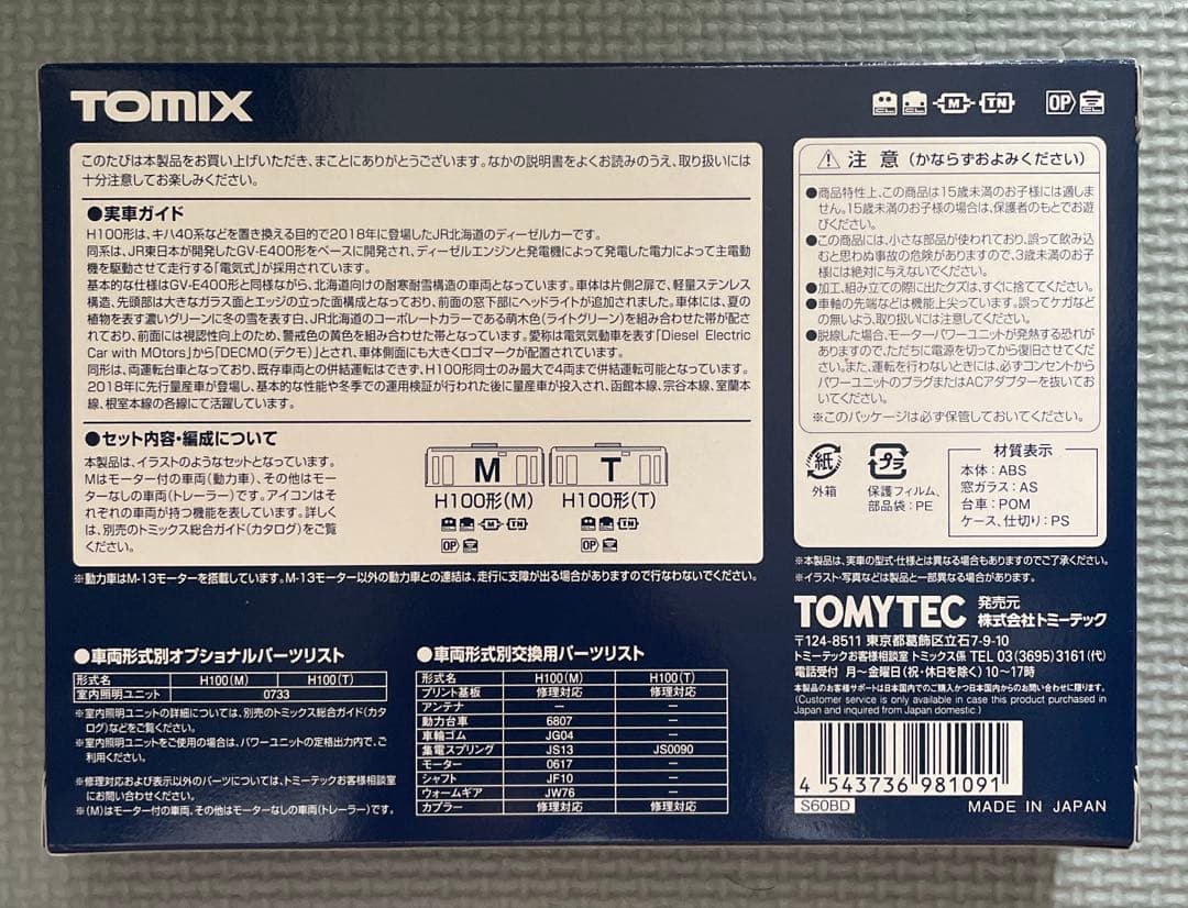 TOMIX 98109 JR H100型ディーゼルカーセット
