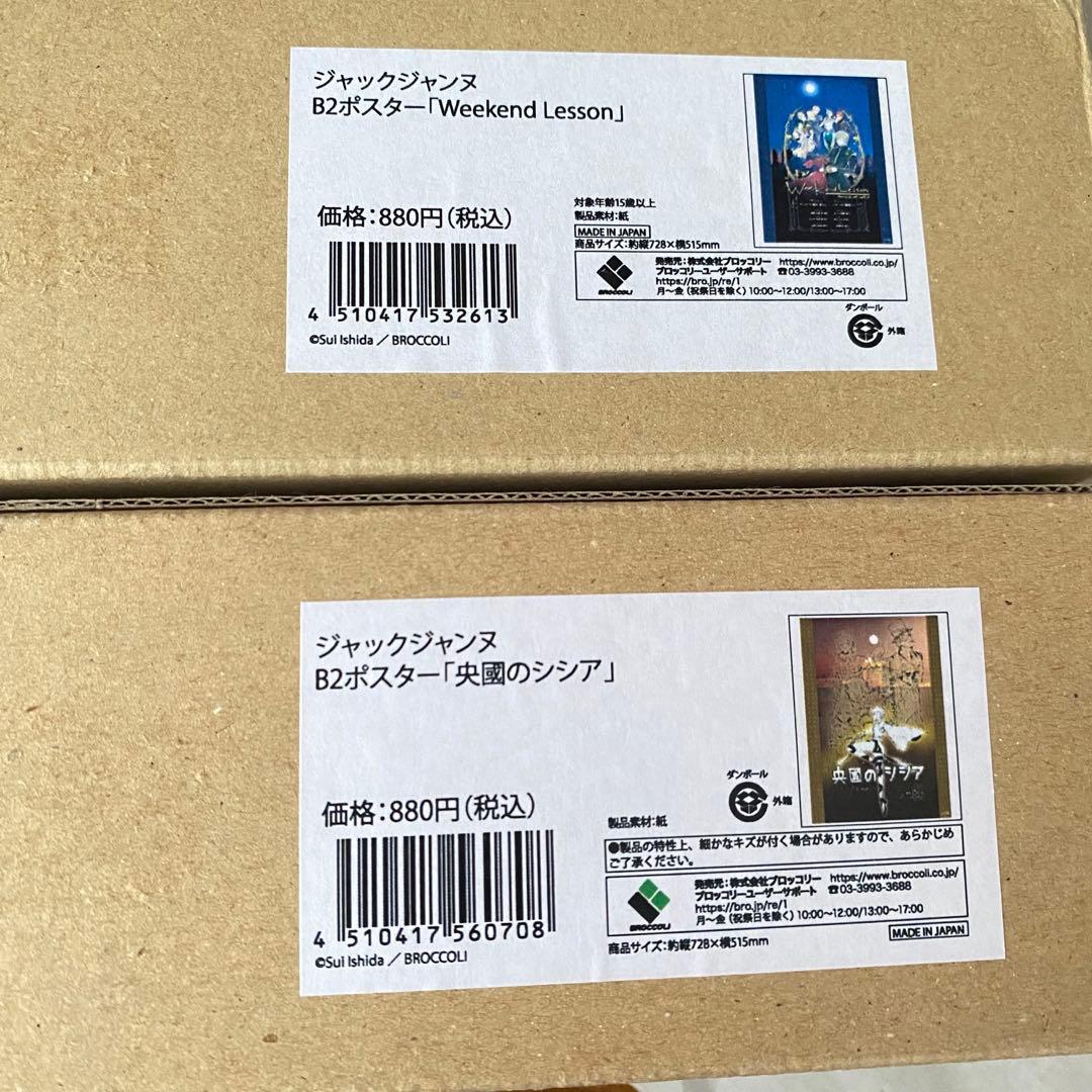 ジャックジャンヌ　B2ポスター　不眠王　他　4点まとめ売りのみ