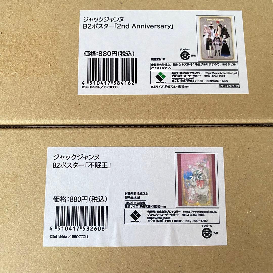 ジャックジャンヌ　B2ポスター　不眠王　他　4点まとめ売りのみ