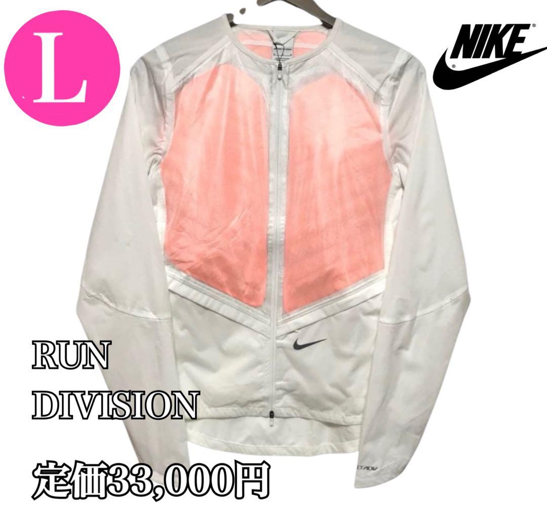 新品★定価33,000円❗️ナイキランニングトップ ラン ディビジョン★L