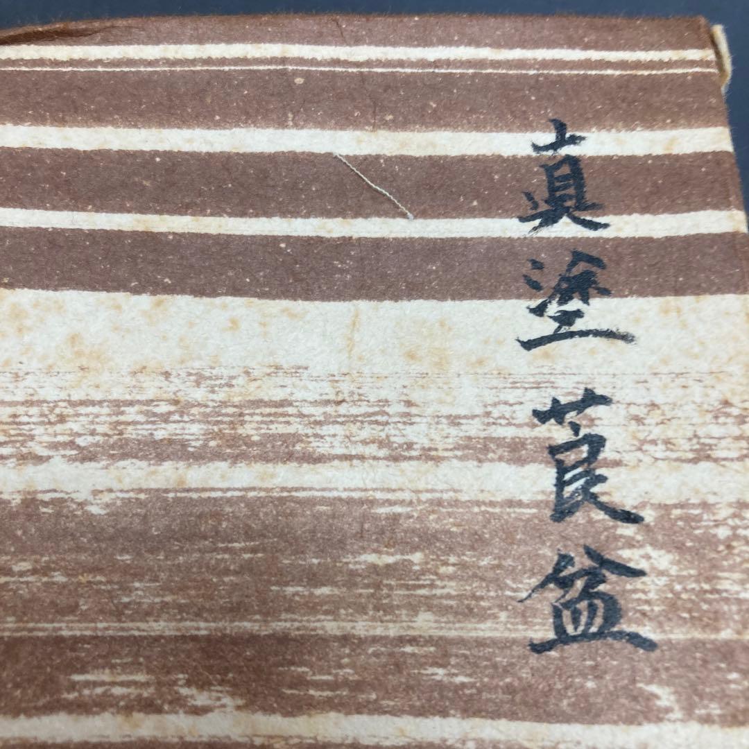 茶道具　莨盆　櫛形莨盆　川端近左　造　共箱　S149TB