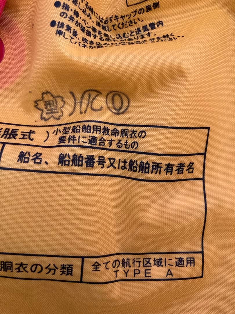 リョービ自動膨張式ライフジャケット　 桜マークありタイプA