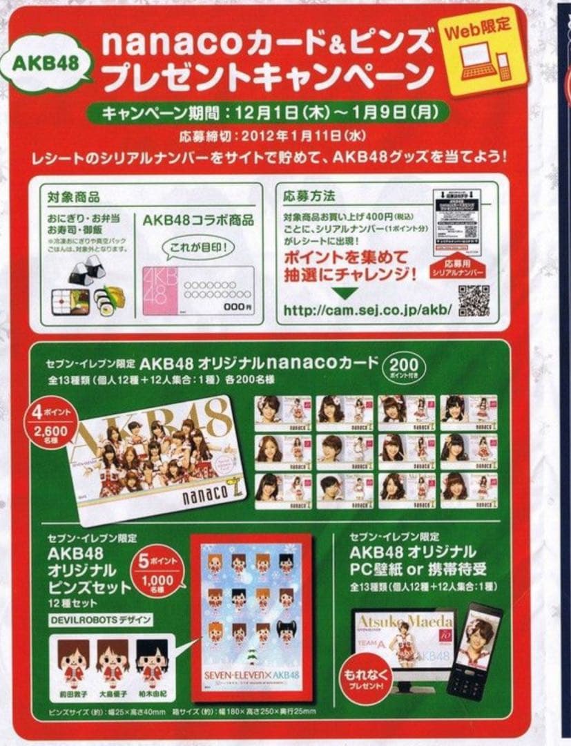 セブンイレブン　AKB48 キャンペーン　前田敦子　nanacoカード　当選品