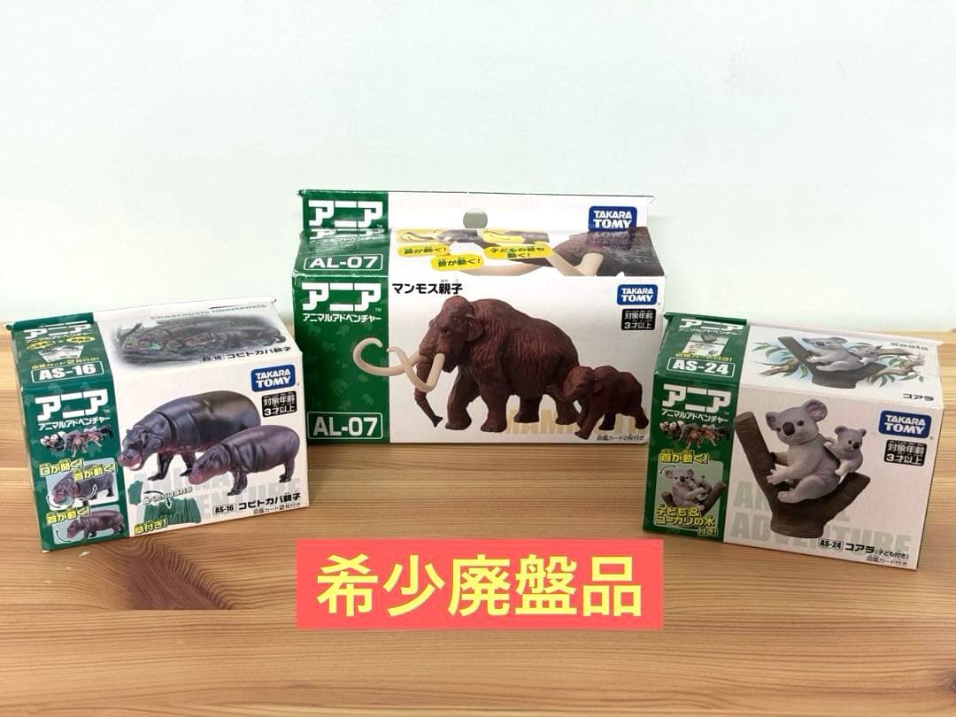 【新品未開封】アニア　ケナガマンモス　コアラ　コビトカバ親子