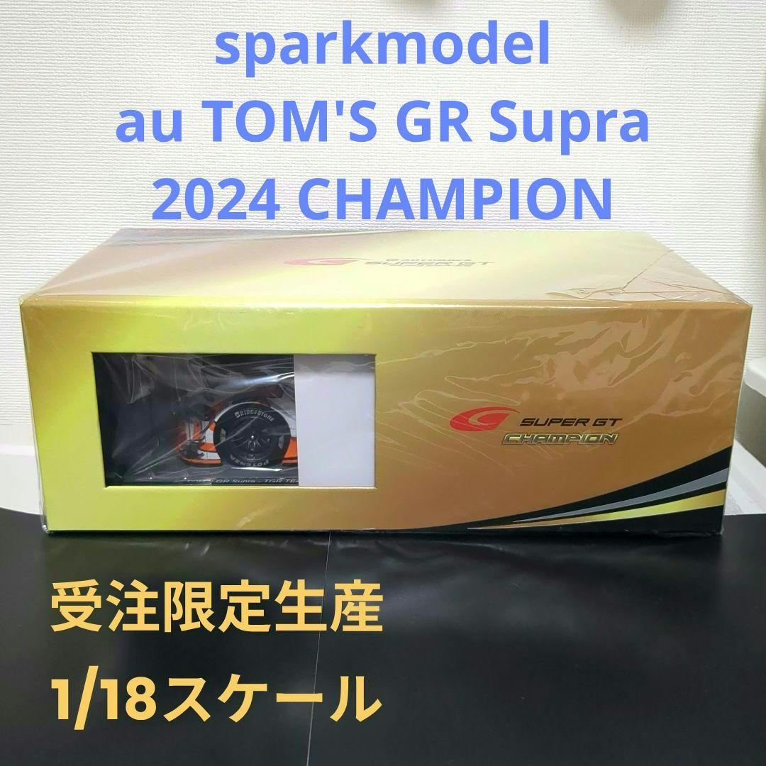 1/18 受注限定 au TOM'S GR Supra 2023 チャンピオン