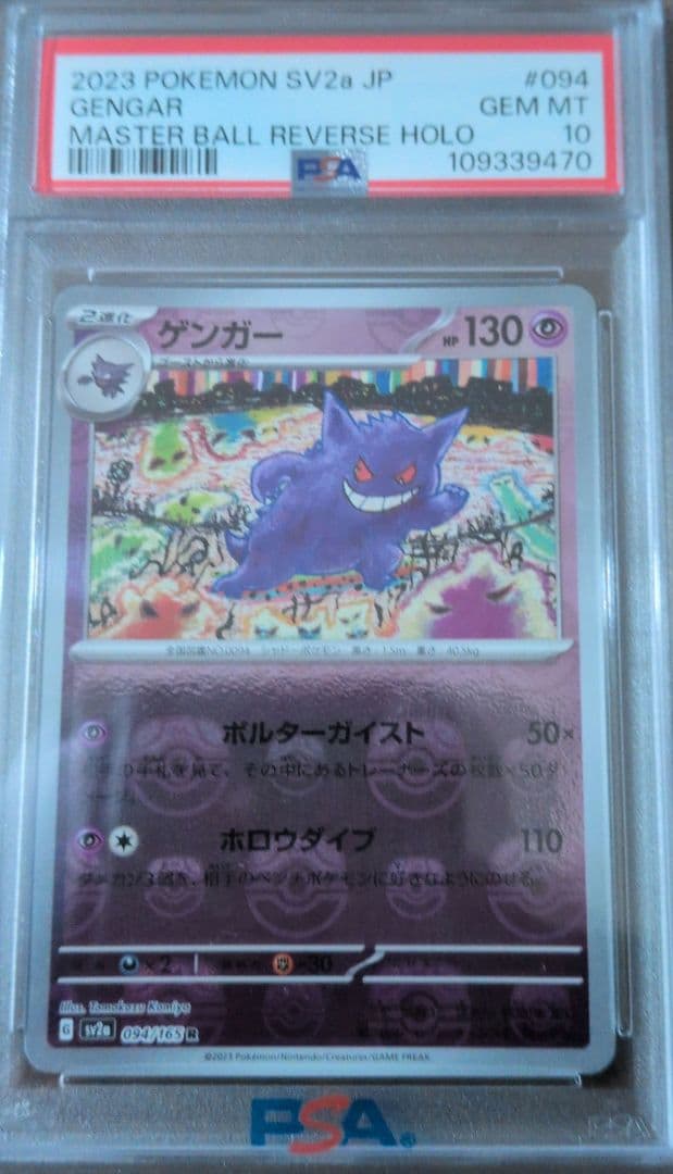 ゲンガー PSA10