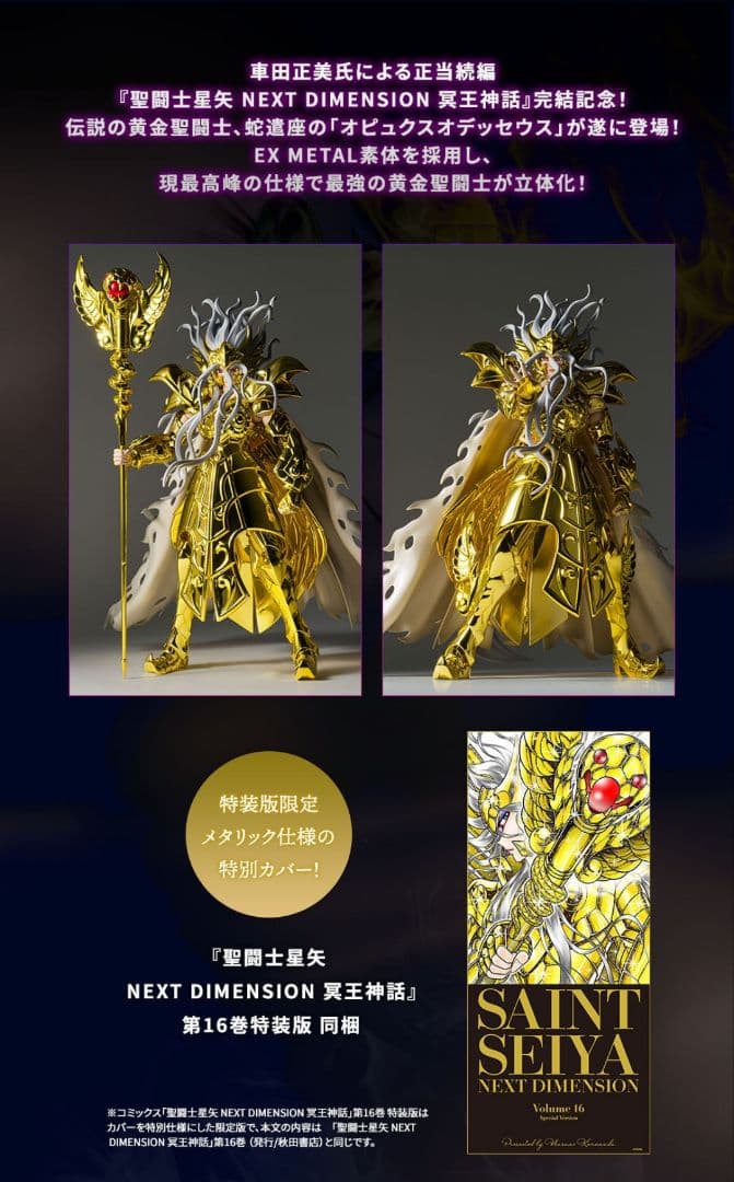 聖闘士聖衣神話EX オピュクスオデッセウス