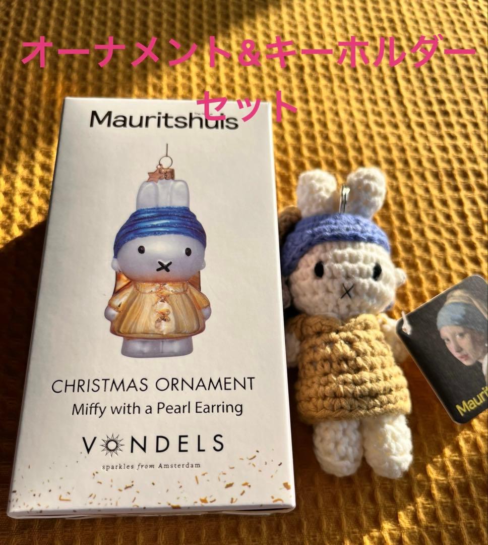 【限定品】ミッフィー オーナメント&キーホルダー　セット　真珠の耳飾りの少女