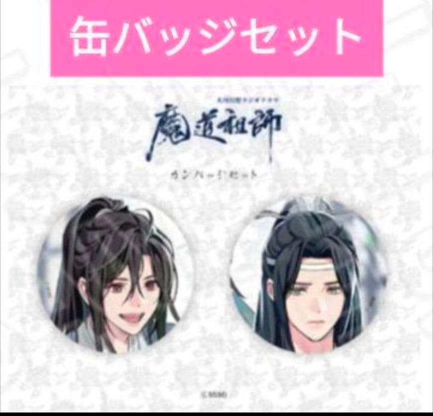 魔道祖師 THEキャラ ショップ 缶バッジセット 藍忘機 魏無羨