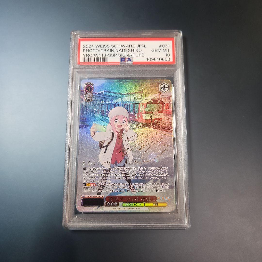 PSA10　ゆるキャン 電車とツーショット なでしこ ssp　ヴァイス