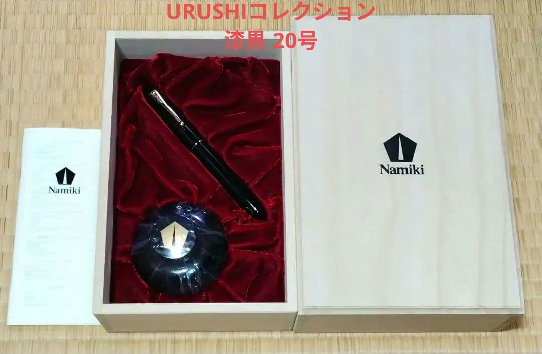最安値！！　Namiki万年筆 URUSHIコレクション 漆黒 20号 細字