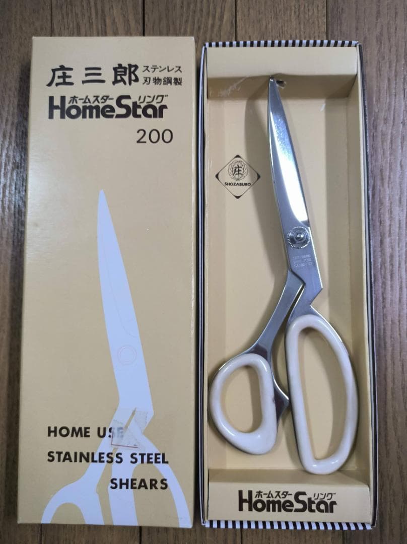 未使用・箱入り 多用途はさみ 庄三郎 ホームスターリング 200mm ハサミ