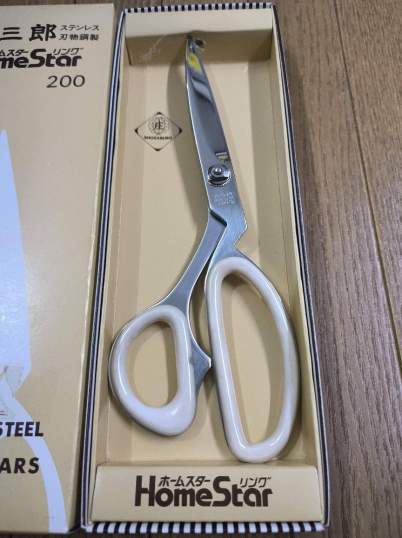 未使用・箱入り 多用途はさみ 庄三郎 ホームスターリング 200mm ハサミ