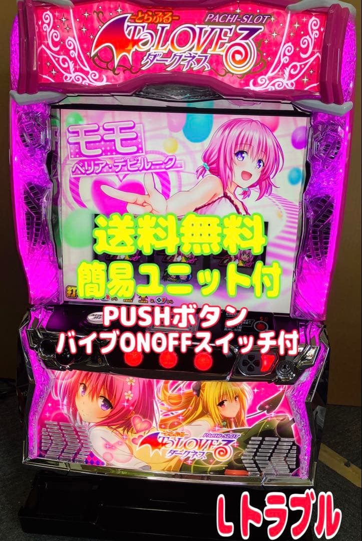 パチスロ To LOVEる ダークネス 簡易ユニット付 スマスロ実機⭕️送料無料⭕️