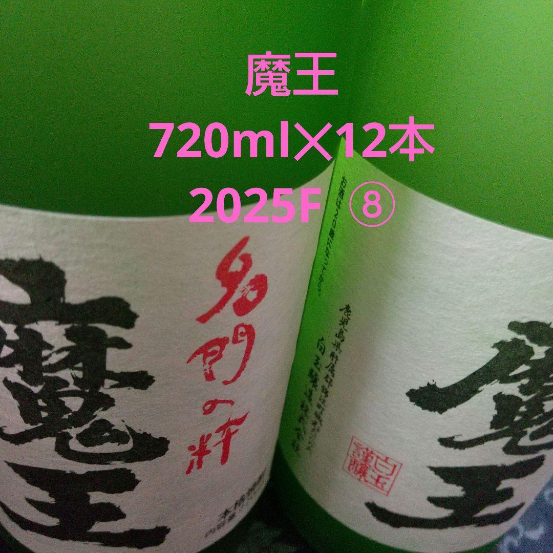 魔王　720ml × 12本　2025F ⑧