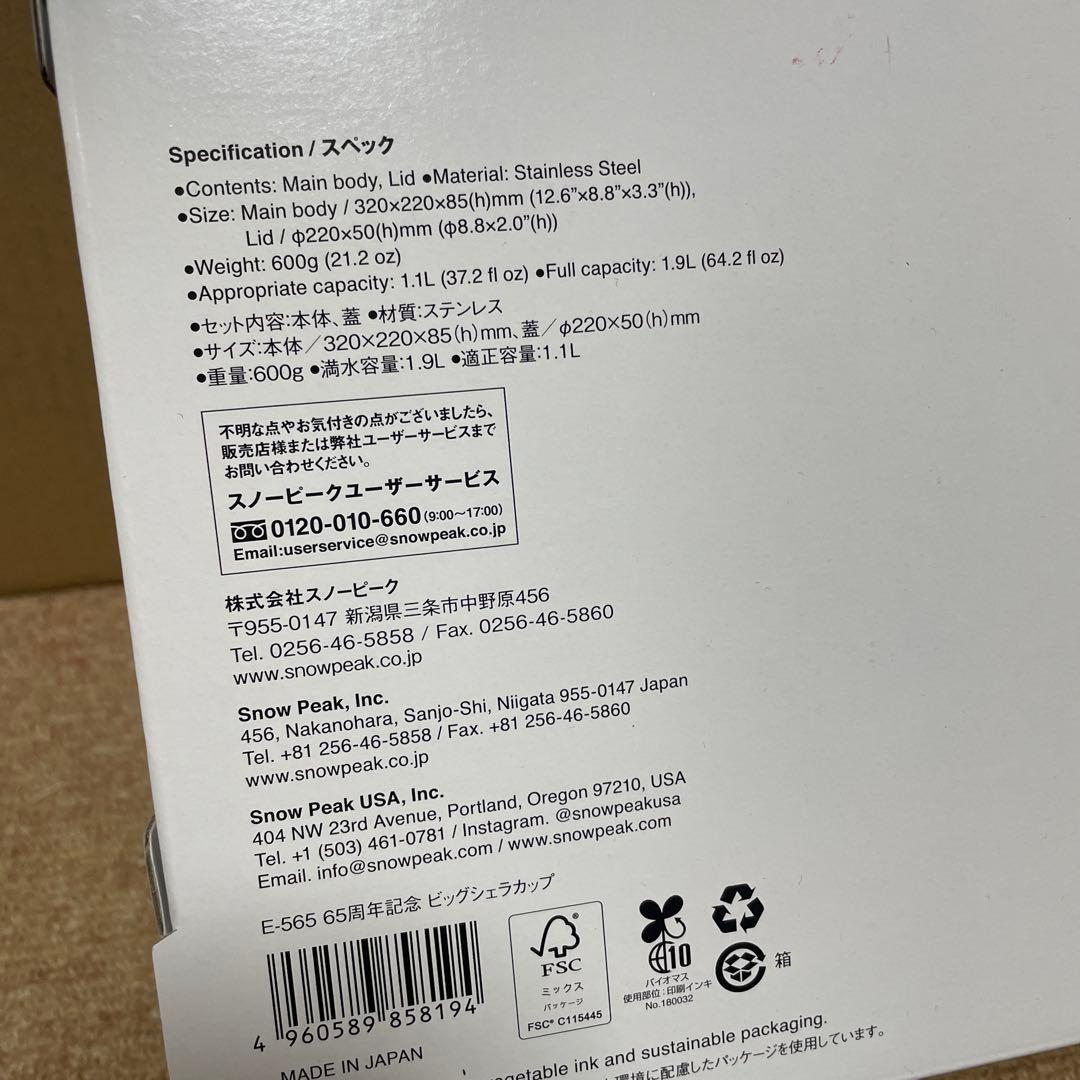 2/7までセール‼️スノーピーク　65周年記念ビッグシェラカップ新品未開封