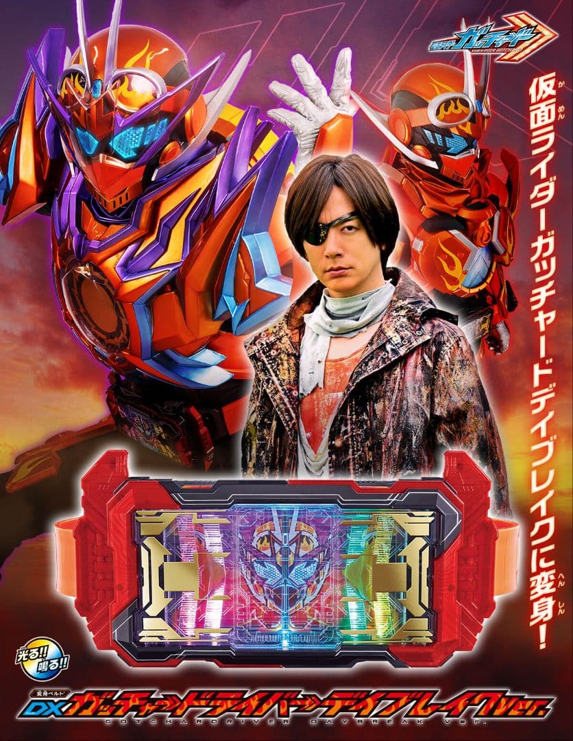 DX ガッチャードライバー　デイブレイク