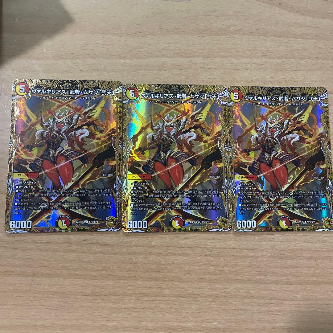 デュエマ　ヴァルキリアス武者ムサシ弐天 金トレジャー　3枚