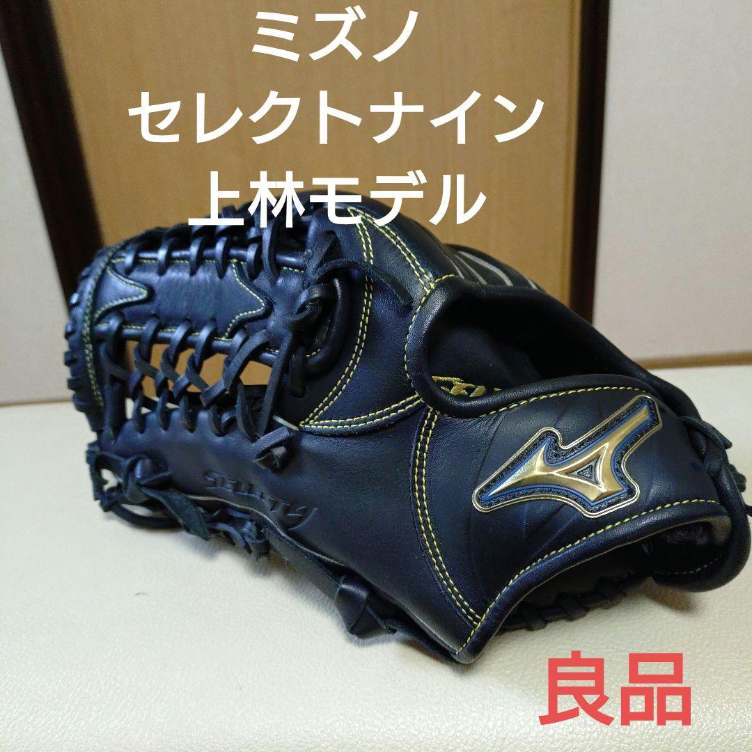 ミズノ　セレクト9　上林モデル一般軟式用グローブ　良品