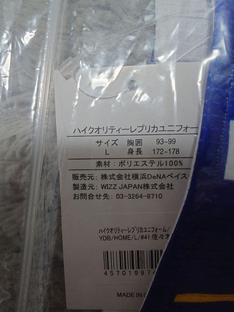 横浜DeNAベイスターズ佐々木千隼ハイクオリティーレプリカユニ新品未開封