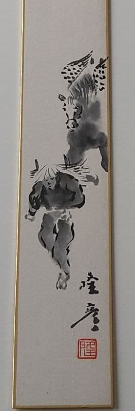 三上隆彦 水墨画 短冊 馬引き