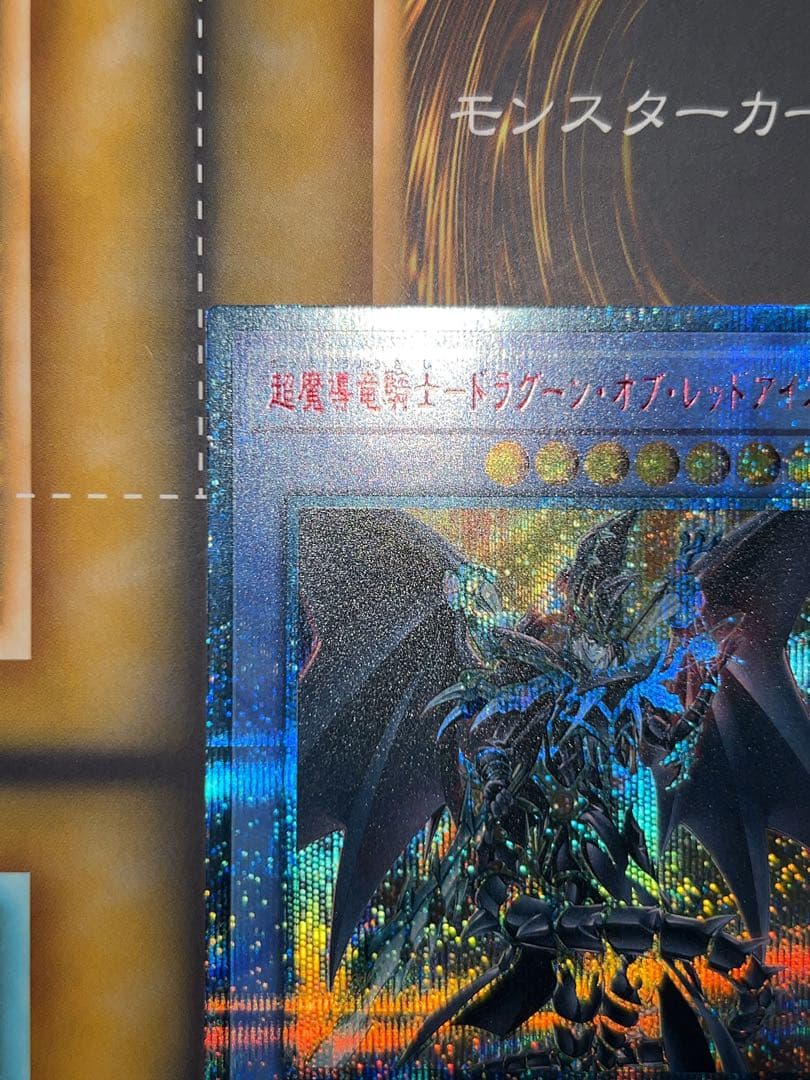 遊戯王 超魔導竜騎士ドラグーンオブレッドアイズ 20thシークレット