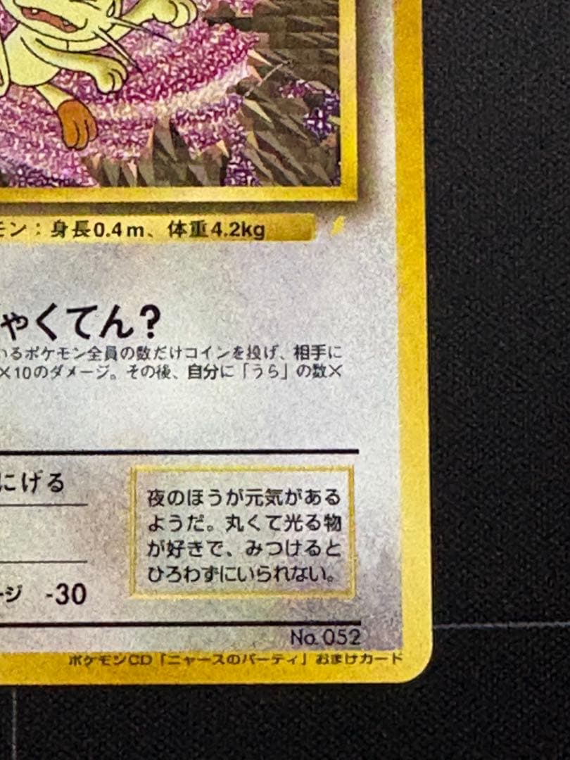 ロケット団のニャース プロモ 旧裏 ニャースのパーティ 0213-2