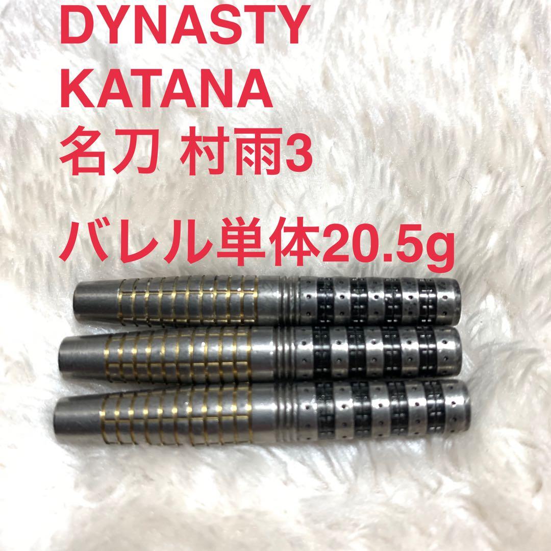 DYNASTY カタナ KATANA 名刀 村雨3 20.5g 定価12800円