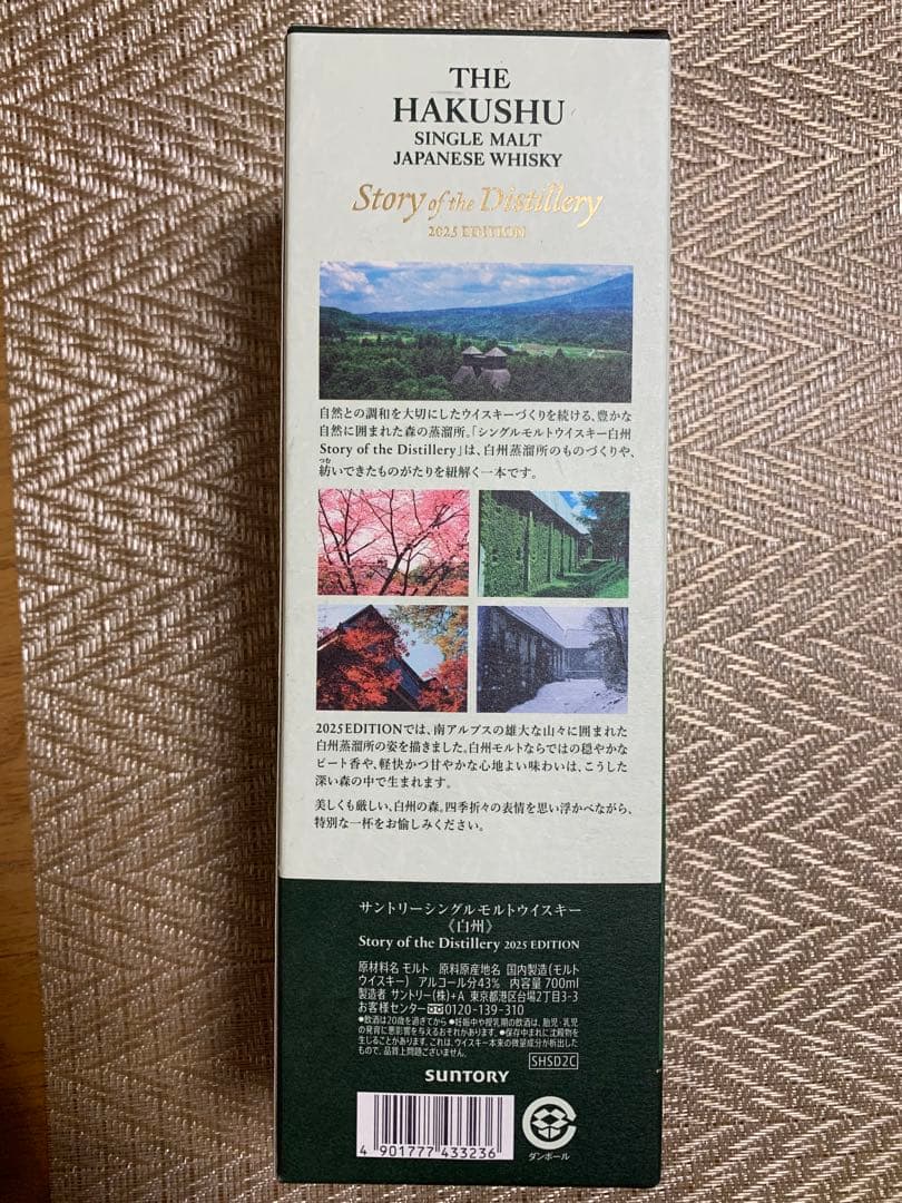 白州2025 抽選販売Story of the Distillery 700ml