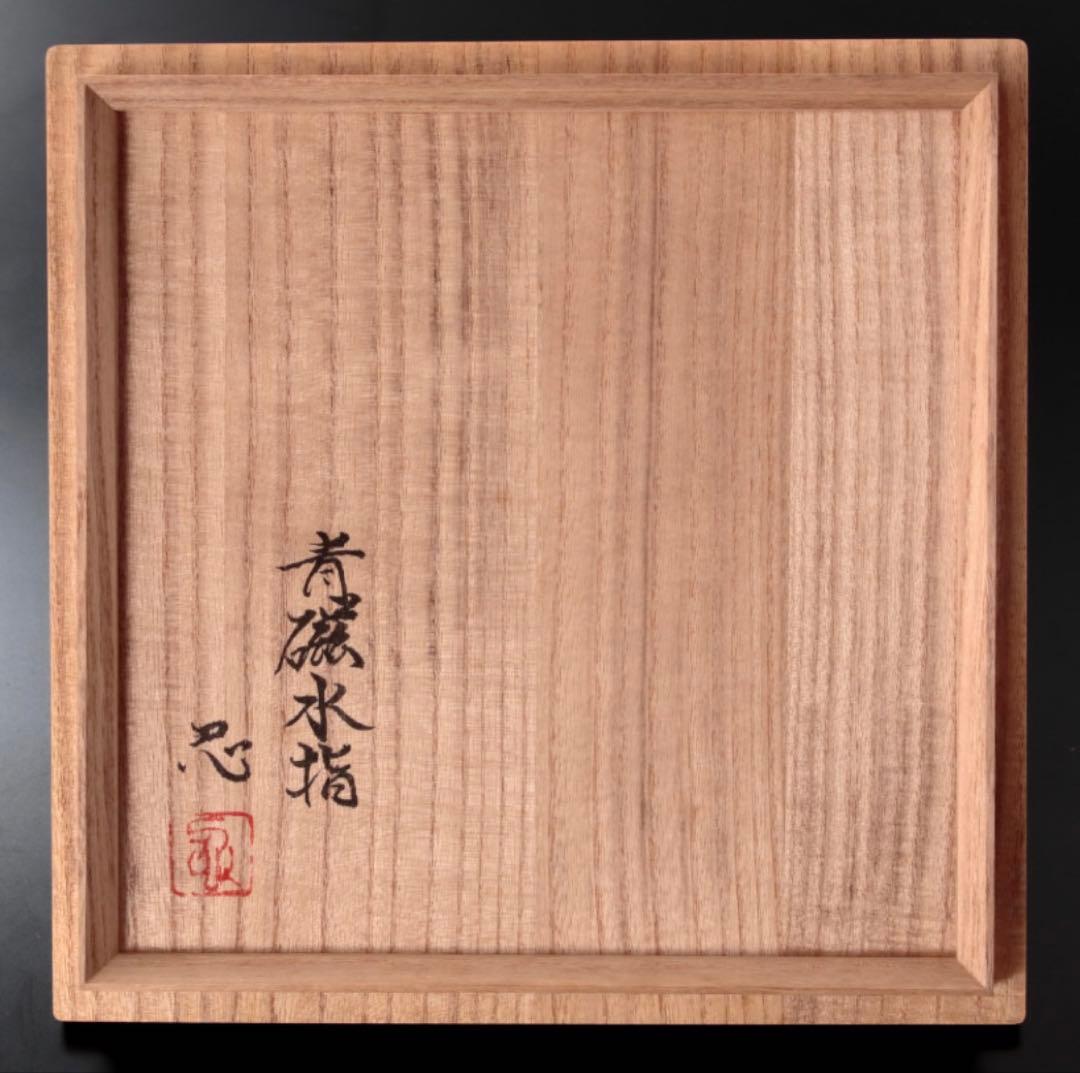 川瀬忍 青磁水指 茶道具 本物保証