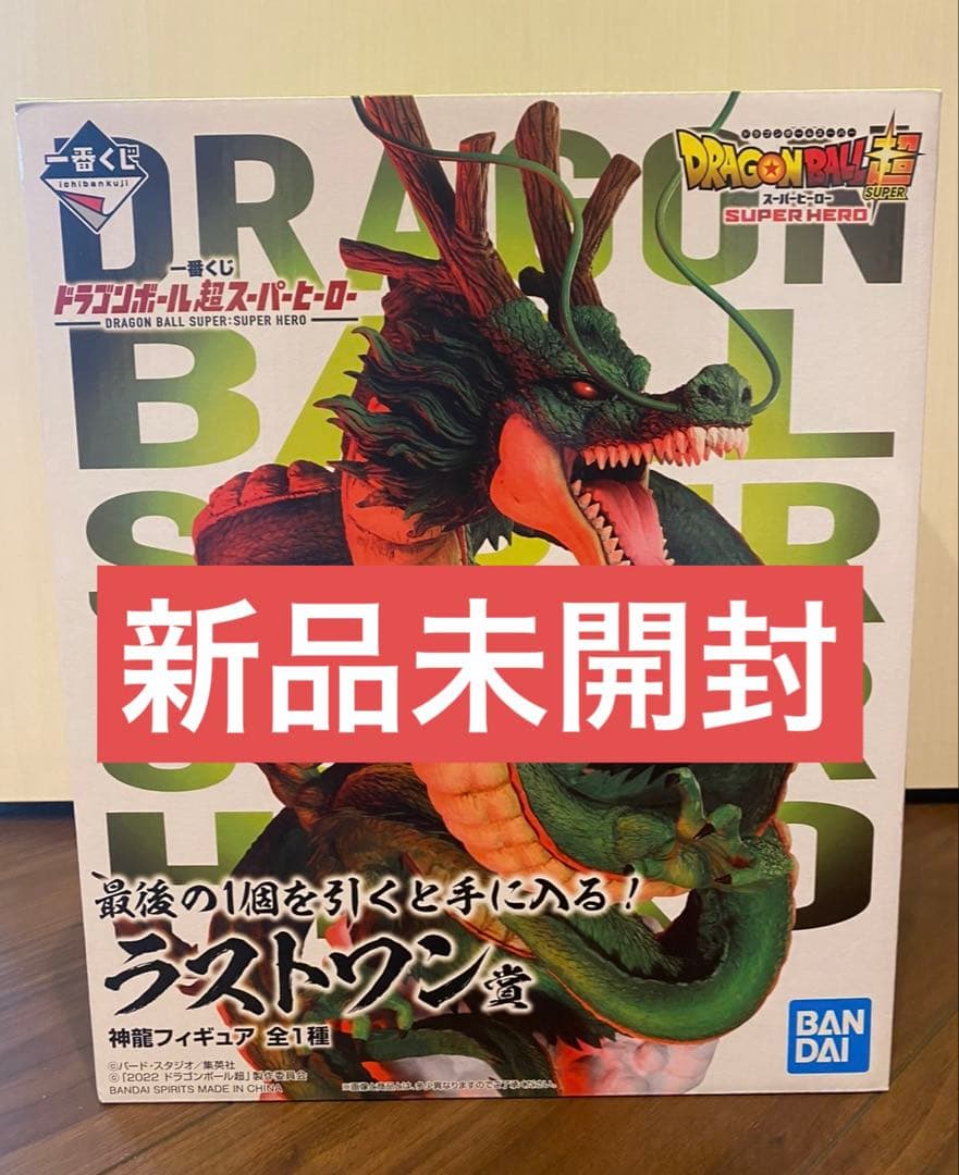 一番くじ　ドラゴンボール超　スーパーヒーロー　　ラストワン賞　神龍　フィギュア