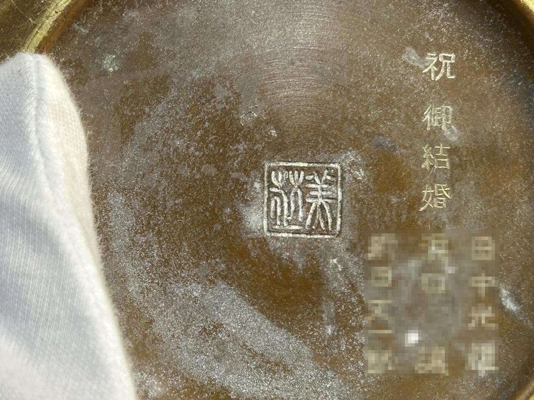 時代　彫金師　柴田郁美　銀象嵌　鋳銅花瓶　花瓶　花入れ　美芝彫　柴田美芝