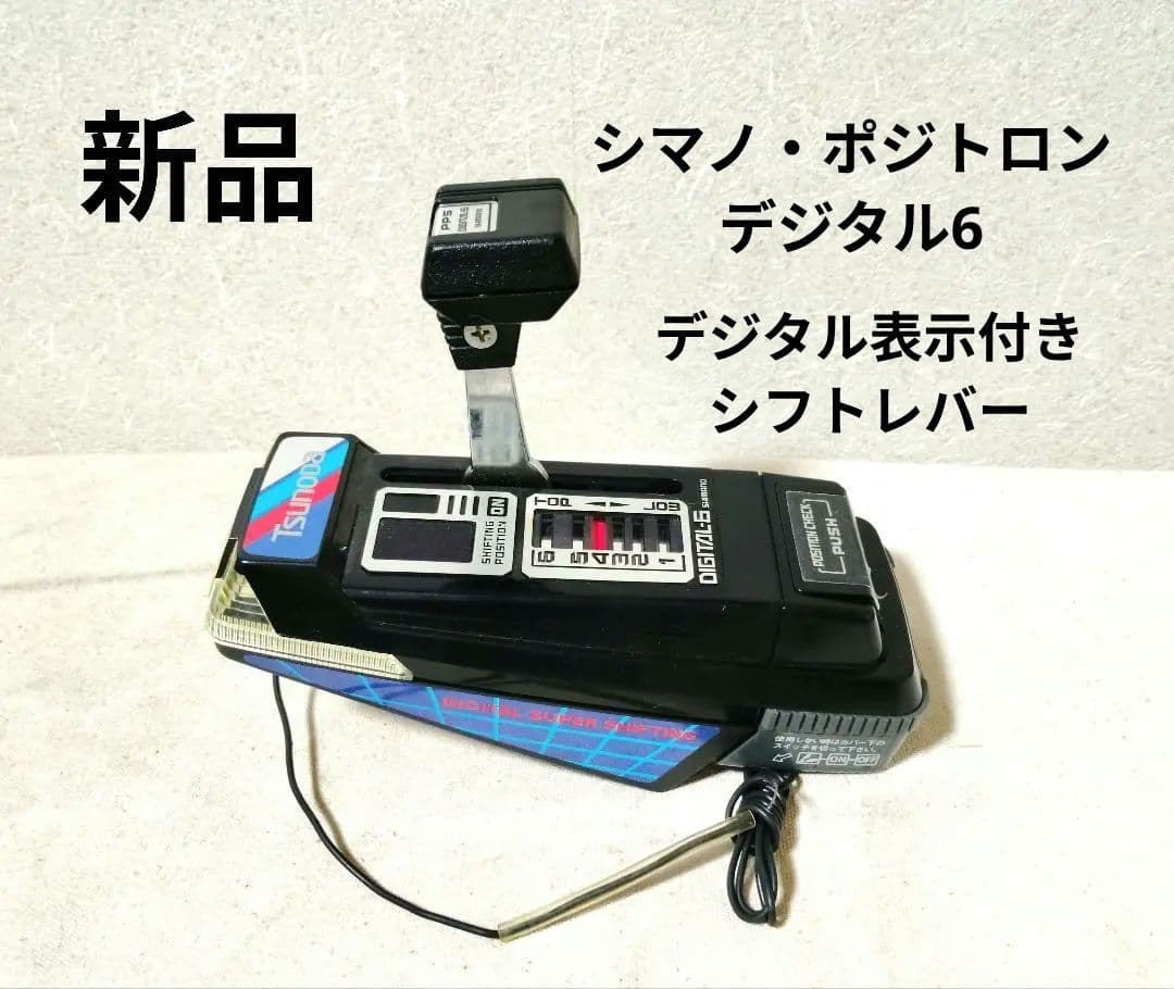 稀少新品 シマノ・ポジトロン デジタル6 シフトレバー スーパーカー自転車に