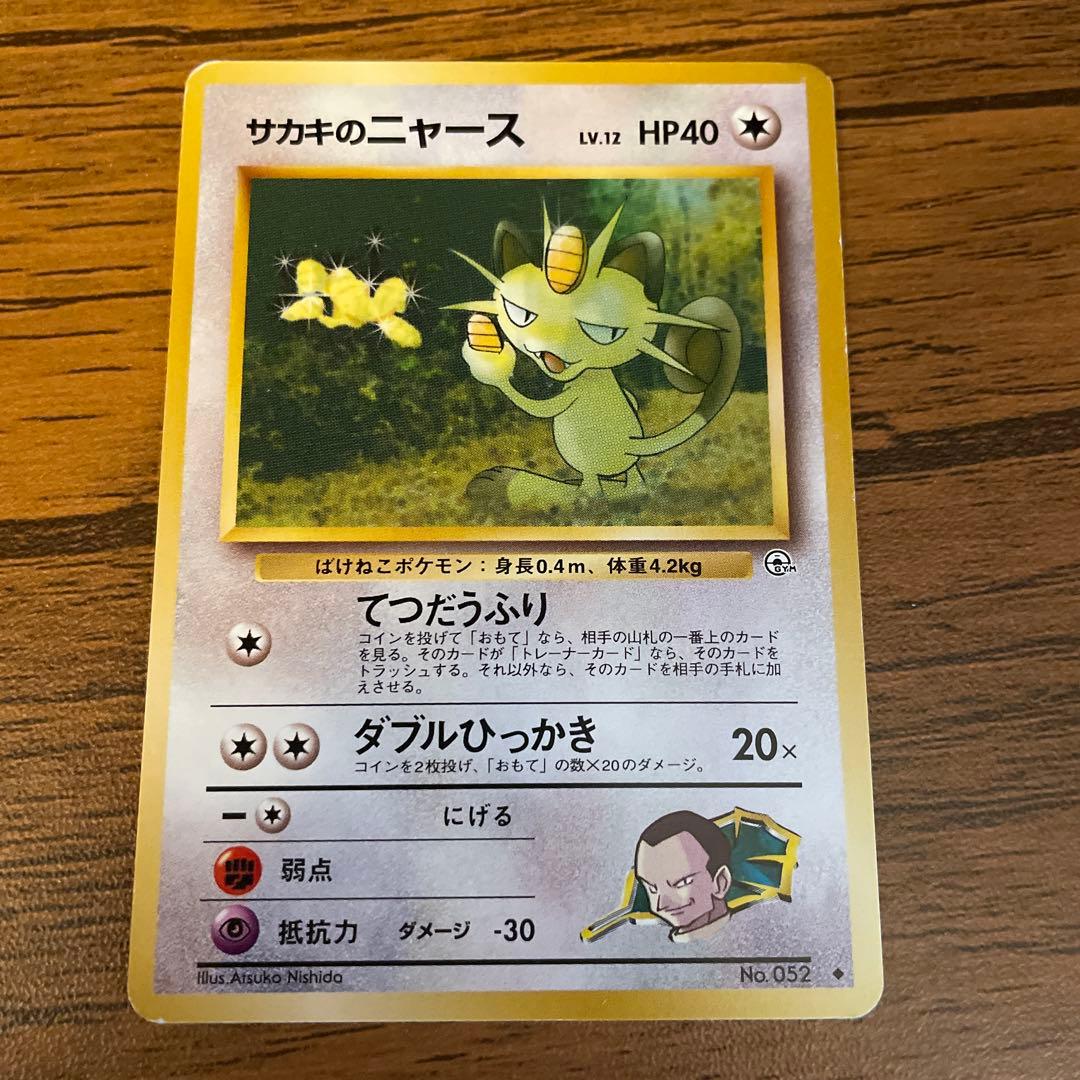 サカキのニャース