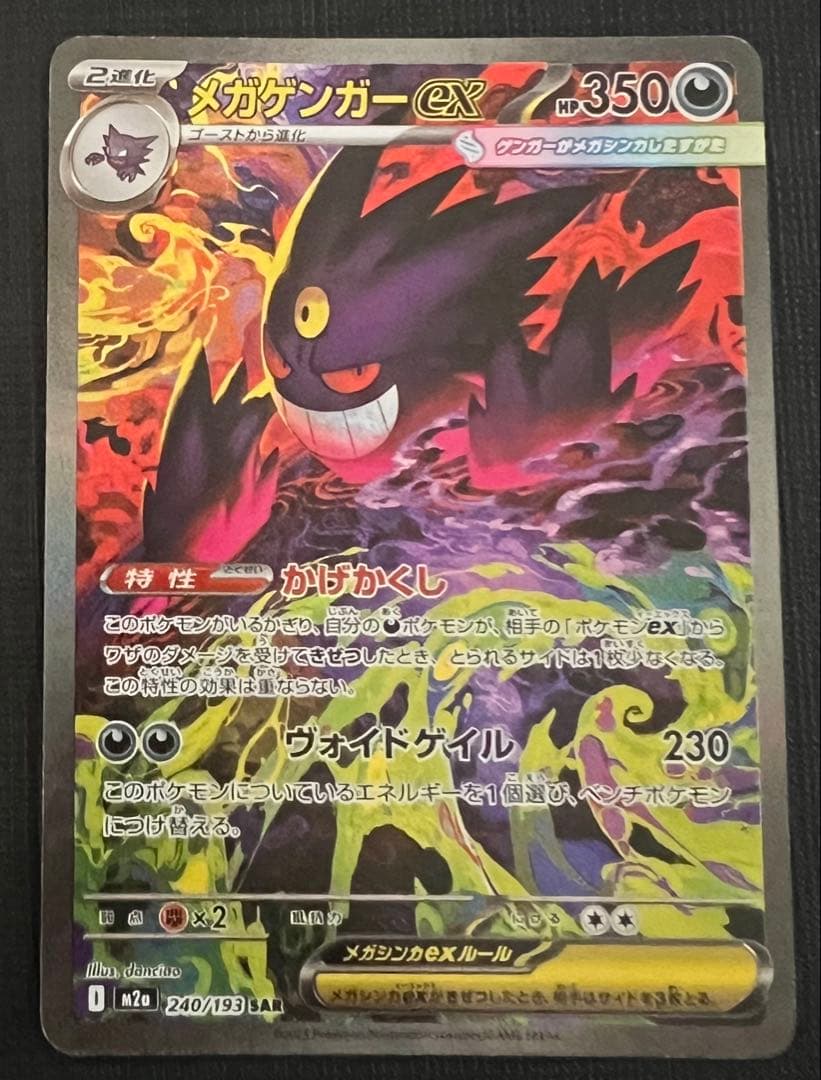メガゲンガーex sar ポケモンカード　メガドリームex