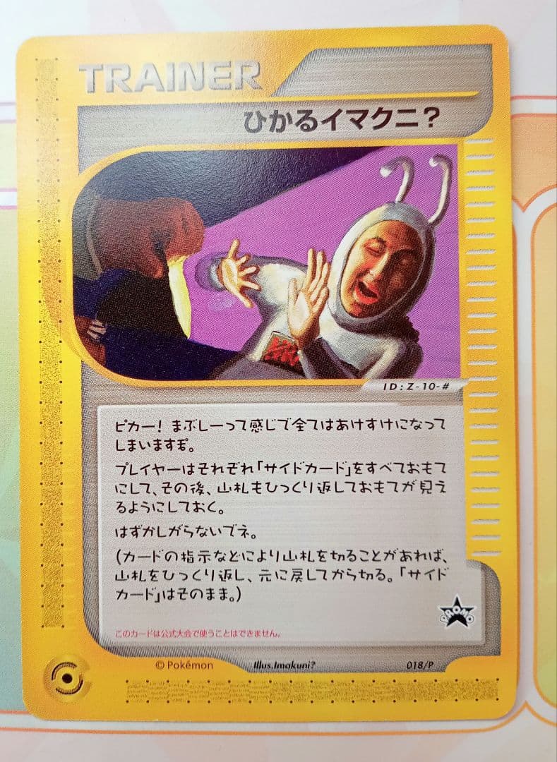 ポケモンカードe ひかるイマクニ