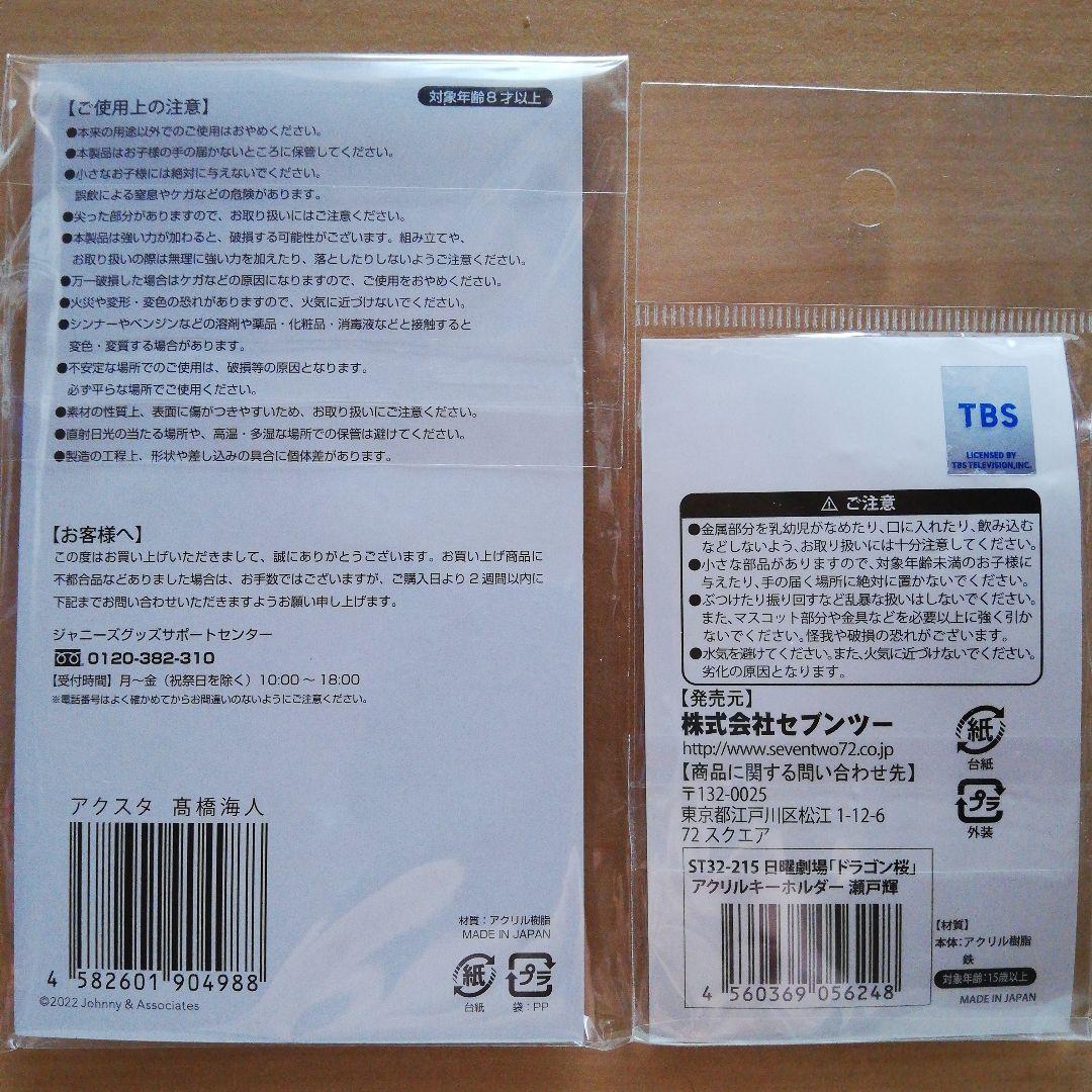 髙橋海人 スイートガーデン アクスタ PVCキーホルダー スマホチャーム 新品