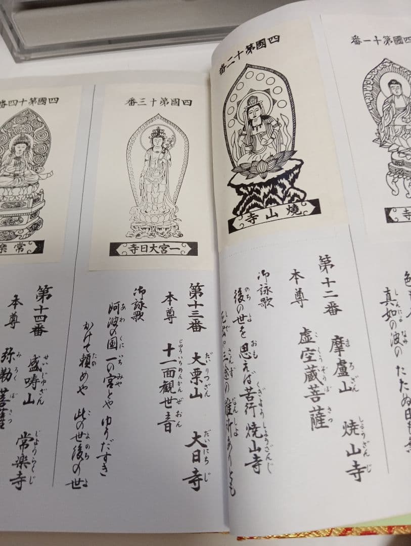 四国霊場八十八ヶ所本尊御影帳御影貼付済第１番札所〜第８８番札所昭和レトロ当時物