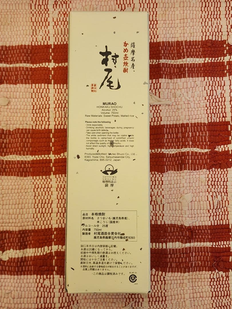 幻の芋焼酎「村尾」750ml