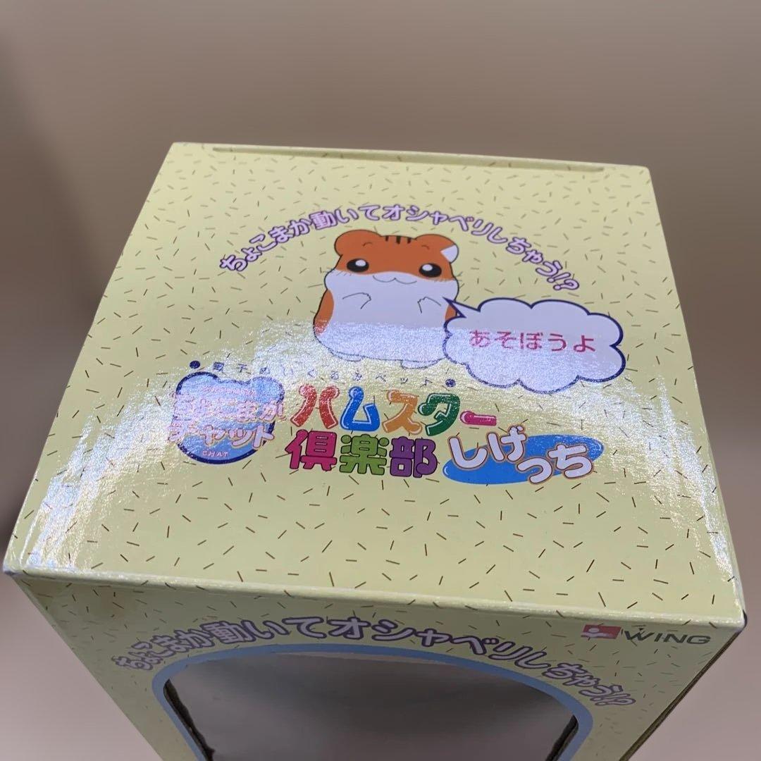 ハムスター倶楽部　ちょこまかチャット　しげっち　昭和レトロ　当時物