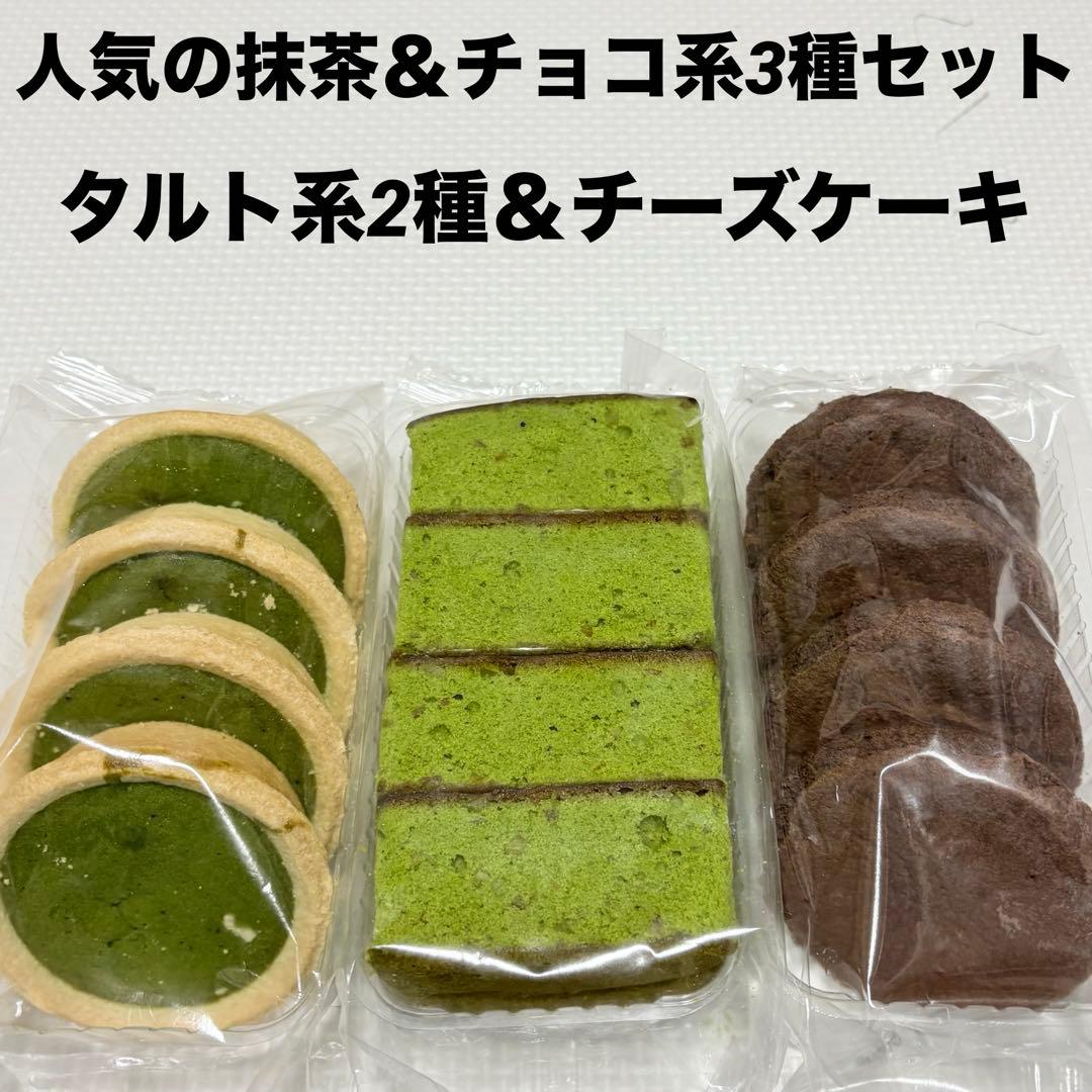アウトレットスイーツ☆人気の抹茶＆チョコ系スイーツセット✨️タルト系2種＆ケーキ