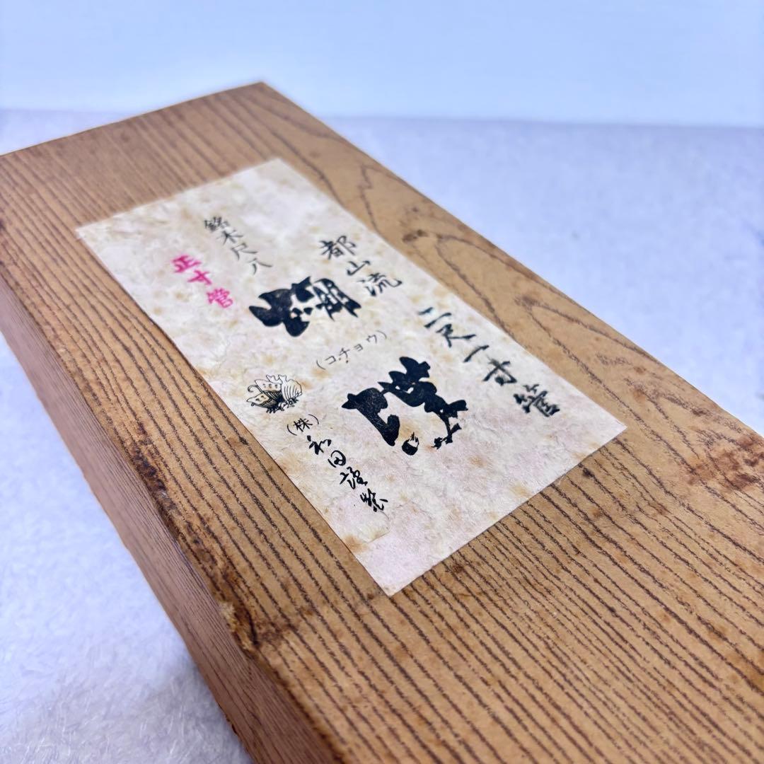 ■【極美品】 尺八 都山流 二尺一寸管 和田 ワダ 正寸管 蝴蝶 コチョウ