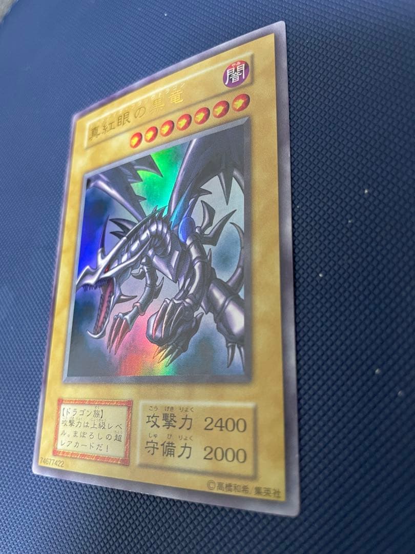 ブ*ズ様 【極美品】　真紅眼の黒竜　初期