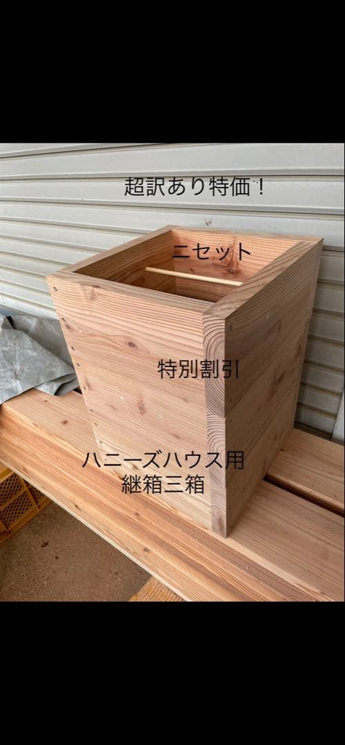 日本蜜蜂重箱式巣箱の巣箱三箱！ハニーズハウス用！超訳あり特価！ニセット！送料無料